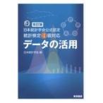 データの活用 改訂版/日本統計学会