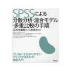 SPSS по причине минут . анализ * смешивание модель * множественный сравнение. порядок / Ishimura свет ..