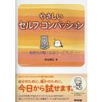翌日発送・やさしいセルフ・コンパッション/有光興記