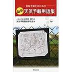 気象予報士のための最新天気予報用語集/天気予報技術研究会
