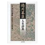 翌日発送・徳川幕臣人名辞典/竹内誠