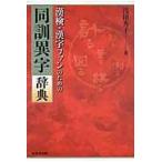 翌日発送・漢検・漢字ファンのための同訓異字辞典/浅田秀子