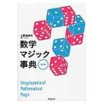 翌日発送・数学マジック事典 改訂版/上野富美夫