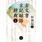 翌日発送・古文書古記録語辞典 普及版/阿部猛