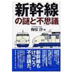 翌日発送・新幹線の謎と不思議/梅原淳