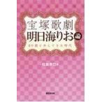 翌日発送・宝塚歌劇　明日海りお論/松島奈巳