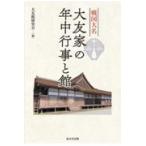 翌日発送・戦国大名大友家の年中行事と館/大友館研究会