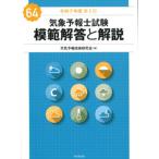 翌日発送・気象予報士試験模範解答と解説 ６４回（令和７年度第１回）/天気予報技術研究会