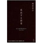 翌日発送・成長する授業/岡田京子