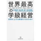 世界最高の学級経営/ハリー・ウォン