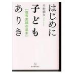 はじめに子どもありき/平野朝久