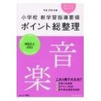 翌日発送・小学校新学習指導要領ポイント総整理　音楽 平成２９年版/山下薫子