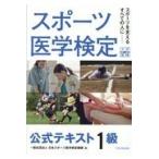 スポーツ医学検定公式テキスト１級/スポーツ医学検定機構