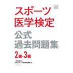 スポーツ医学検定公式過去問題集２級・３級/日本スポーツ医学検定
