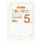 翌日発送・梅澤真一の「深い学び」をつくる社会科授業　５年/梅澤真一