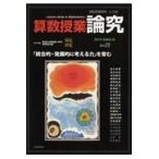 翌日発送・算数授業研究 １２４号（２０１９（令和元）年/筑波大学附属小学校算