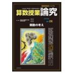 算数授業研究 １２７号/筑波大学附属小学校算