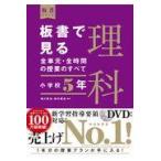 板書で見る全単元・全時間の授業のすべて理科 小学校５年/鳴川哲也