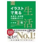 イラストで見る全単元・全時間の授業のすべて生活 小学校２年/田村学