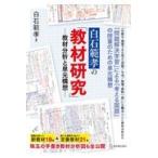 白石範孝の「教材研究」/白石範孝