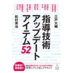 翌日発送・指導技術アップデート［アイテム５２］/松村英治