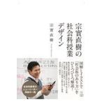 翌日発送・宗實直樹の社会科授業デザイン/宗實直樹