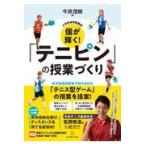 翌日発送・個が輝く！「テニピン」の授業づくり/今井茂樹
