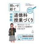 翌日発送・問いで紡ぐ中学校道徳科授業づくり/田沼茂紀