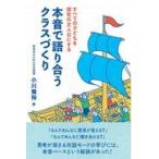 翌日発送・本音で語り合うクラスづくり/小川雅裕