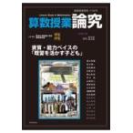 翌日発送・算数授業研究 １３６号/筑波大学附属小学校算