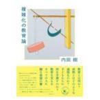 翌日発送・複雑化の教育論/内田樹