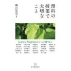 翌日発送・理科の授業で大切なこと/鳴川哲也