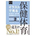 イラストで見る全単元・全時間の授業のすべて保健体育中学校２年/石川泰成