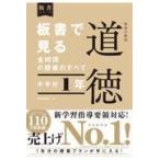 翌日発送・板書で見る全時間の授業のすべて特別の教科道徳　中学校１年/田沼茂紀