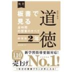 翌日発送・板書で見る全時間の授業のすべて特別の教科道徳　中学校２年/田沼茂紀