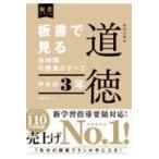 翌日発送・板書で見る全時間の授業のすべて特別の教科道徳　中学校３年/田沼茂紀