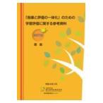 翌日発送・「指導と評価の一体化」のための学習評価に関する参考資料【高等学校　理数】/国立教育政策研究所教