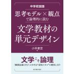 翌日発送・中学校国語　思考モデル×観点で論理的に読む文学教材の単元デザイン/小林康宏