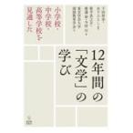 小学校・中学校・高等学校を見通した１２年間の「文学」の学び/東京学芸大学国語教育