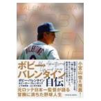 翌日発送・ボビー・バレンタイン自伝/荒木重雄