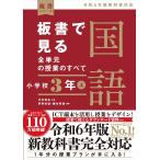 板書で見る全単元の授業のすべて国語　小学校３年 上/中村和弘