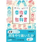 続ければ本物になる　帯指導の教科書/山崎克洋