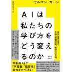 翌日発送・ＡＩは私たちの学び方をどう変えるのか/サルマン・カーン