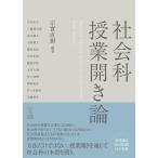翌日発送・社会科授業開き論/宗實直樹