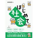 翌日発送・はじめての社会/宗實直樹