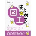 翌日発送・はじめての図工/岡田京子
