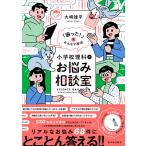 翌日発送・小学校理科のお悩み相談室/大崎雄平