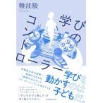 学びのコントローラー/難波駿