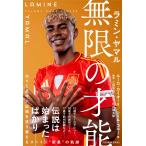 ラミン・ヤマル　無限の才能/ルーカ・カイオーリ