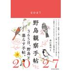 野鳥観察手帖 ２０２７/谷口高司
